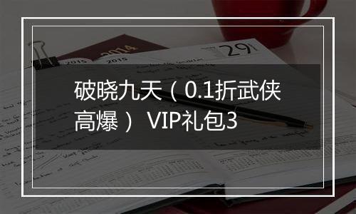 破晓九天（0.1折武侠高爆） VIP礼包3
