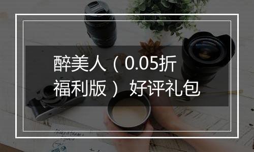 醉美人（0.05折福利版） 好评礼包