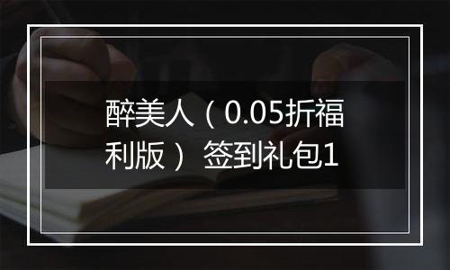 醉美人（0.05折福利版） 签到礼包1