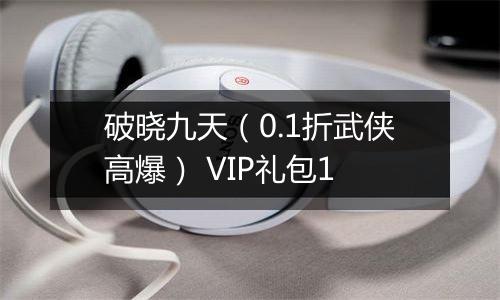 破晓九天（0.1折武侠高爆） VIP礼包1