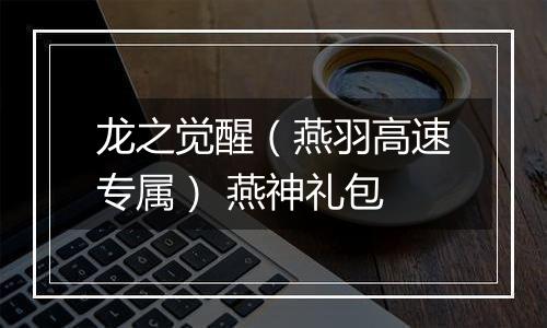 龙之觉醒（燕羽高速专属） 燕神礼包
