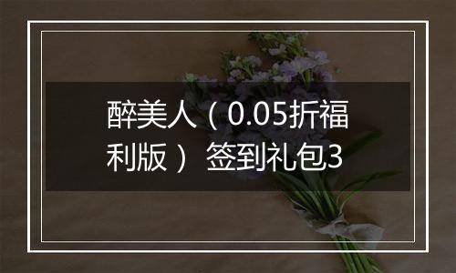 醉美人（0.05折福利版） 签到礼包3