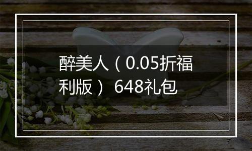 醉美人（0.05折福利版） 648礼包