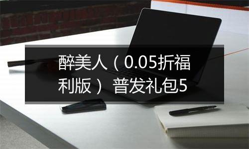 醉美人（0.05折福利版） 普发礼包5