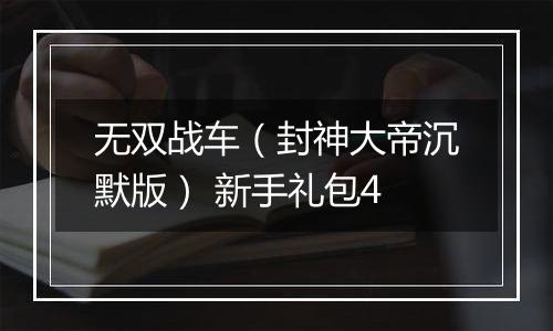 无双战车（封神大帝沉默版） 新手礼包4