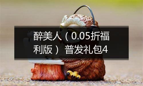 醉美人（0.05折福利版） 普发礼包4