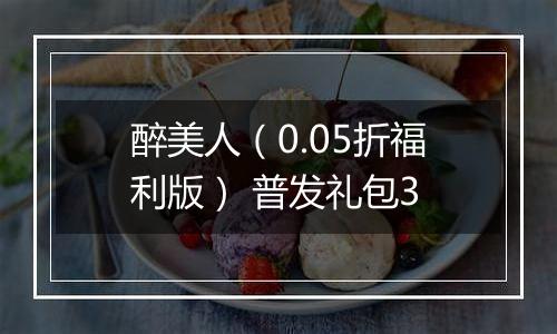 醉美人（0.05折福利版） 普发礼包3