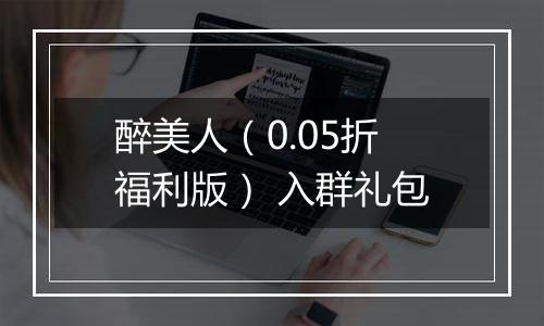 醉美人（0.05折福利版） 入群礼包