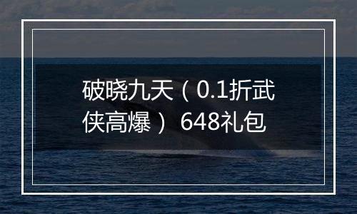 破晓九天（0.1折武侠高爆） 648礼包