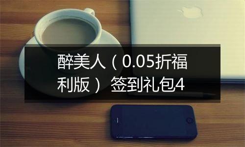 醉美人（0.05折福利版） 签到礼包4