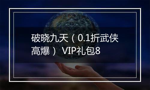 破晓九天（0.1折武侠高爆） VIP礼包8