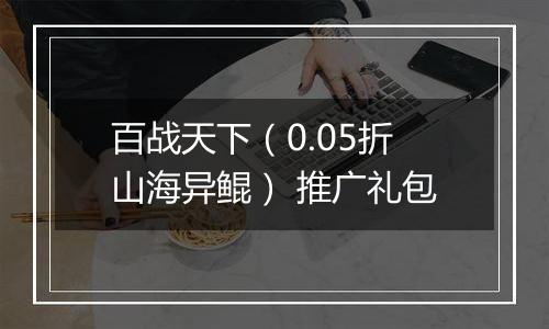 百战天下（0.05折山海异鲲） 推广礼包