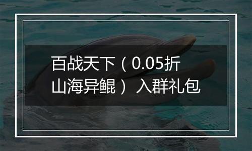 百战天下（0.05折山海异鲲） 入群礼包