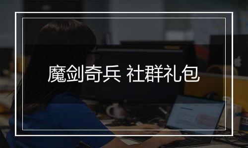 魔剑奇兵 社群礼包