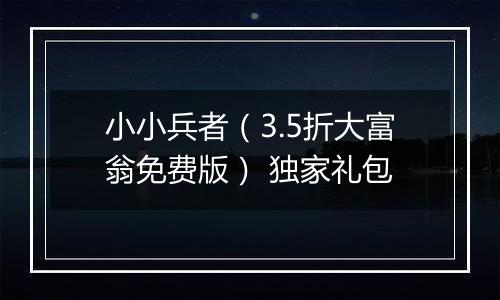 小小兵者（3.5折大富翁免费版） 独家礼包