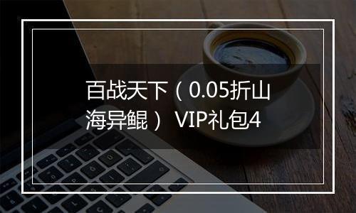 百战天下（0.05折山海异鲲） VIP礼包4