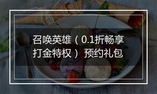 召唤英雄（0.1折畅享打金特权） 预约礼包
