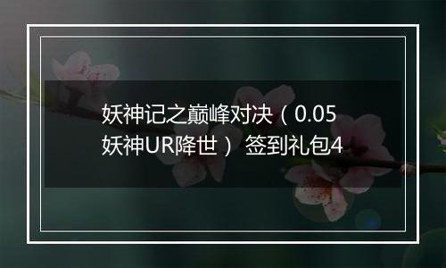 妖神记之巅峰对决（0.05妖神UR降世） 签到礼包4