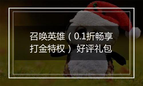 召唤英雄（0.1折畅享打金特权） 好评礼包