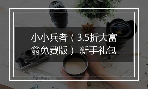 小小兵者（3.5折大富翁免费版） 新手礼包