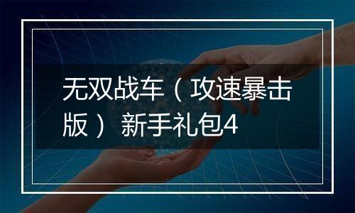 无双战车（攻速暴击版） 新手礼包4