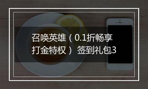 召唤英雄（0.1折畅享打金特权） 签到礼包3