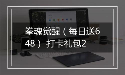 拳魂觉醒（每日送648） 打卡礼包2