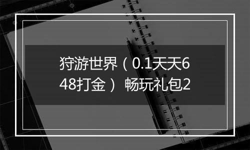 狩游世界（0.1天天648打金） 畅玩礼包2
