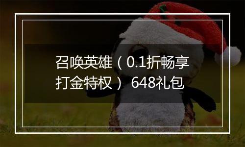 召唤英雄（0.1折畅享打金特权） 648礼包