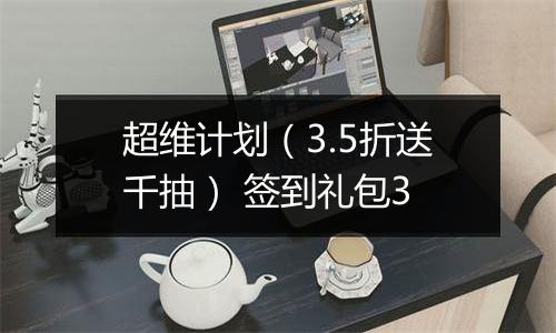 超维计划（3.5折送千抽） 签到礼包3