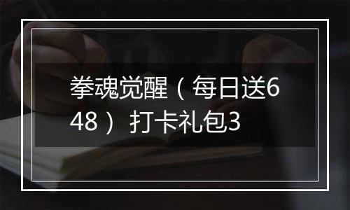 拳魂觉醒（每日送648） 打卡礼包3