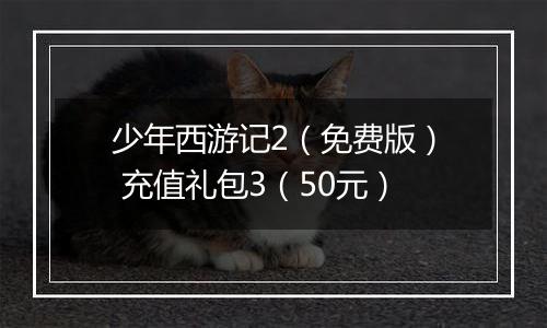 少年西游记2（免费版） 充值礼包3（50元）