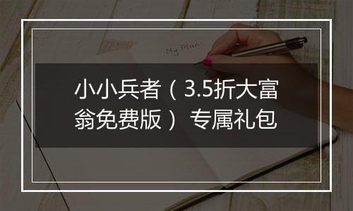 小小兵者（3.5折大富翁免费版） 专属礼包
