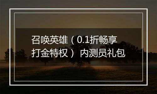 召唤英雄（0.1折畅享打金特权） 内测员礼包