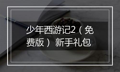 少年西游记2（免费版） 新手礼包