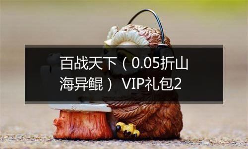 百战天下（0.05折山海异鲲） VIP礼包2