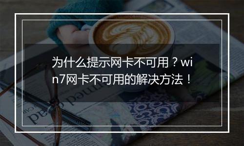 为什么提示网卡不可用？win7网卡不可用的解决方法！