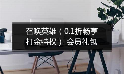 召唤英雄（0.1折畅享打金特权） 会员礼包