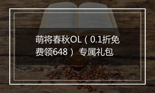 萌将春秋OL（0.1折免费领648） 专属礼包