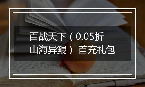 百战天下（0.05折山海异鲲） 首充礼包