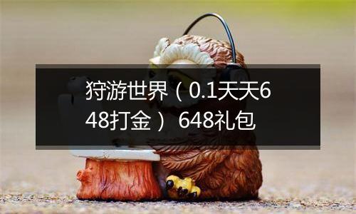 狩游世界（0.1天天648打金） 648礼包