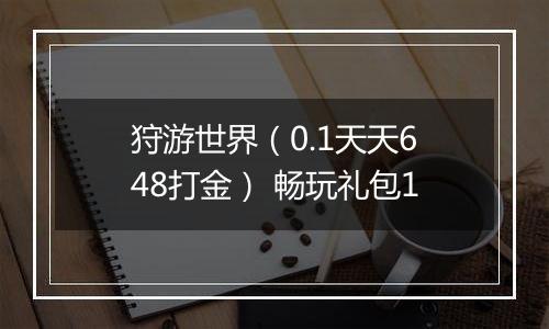 狩游世界（0.1天天648打金） 畅玩礼包1
