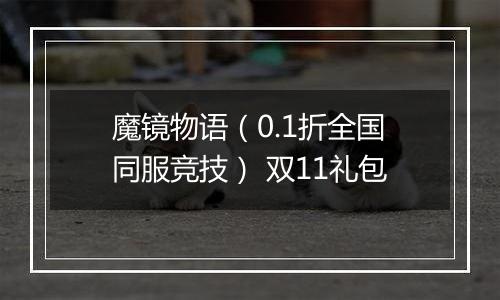 魔镜物语（0.1折全国同服竞技） 双11礼包
