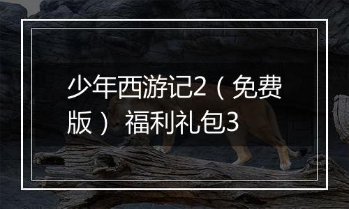 少年西游记2（免费版） 福利礼包3