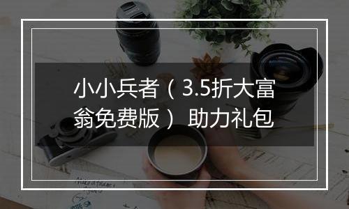 小小兵者（3.5折大富翁免费版） 助力礼包