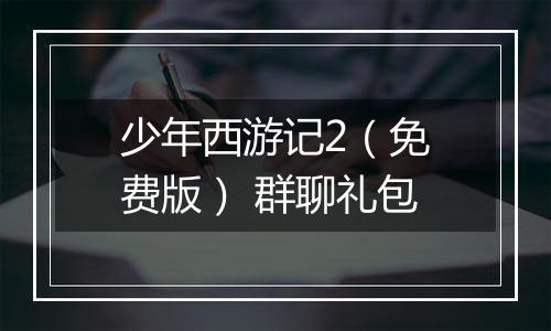 少年西游记2(免费版) 群聊礼包