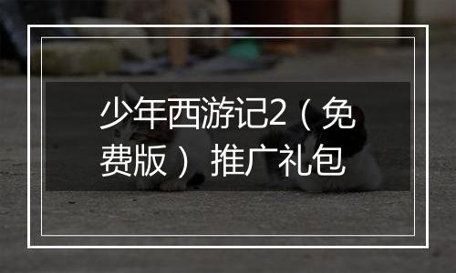少年西游记2（免费版） 推广礼包