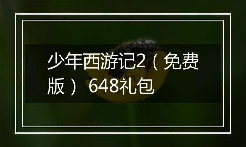 少年西游记2（免费版） 648礼包