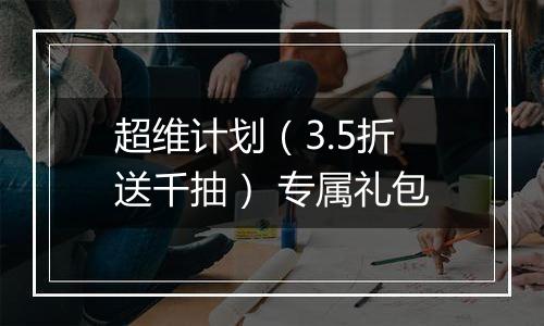 超维计划（3.5折送千抽） 专属礼包
