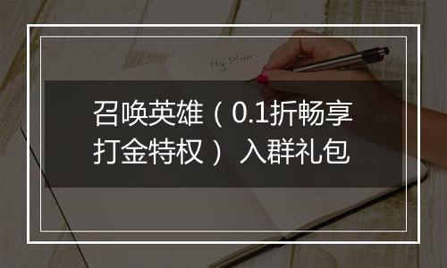 召唤英雄（0.1折畅享打金特权） 入群礼包